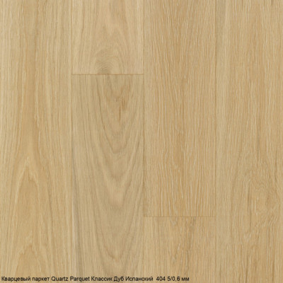 Кварцевый паркет Quartz Parquet CLASSIC Дуб Испанский 404 5/0,6 мм (400-1220х152х5мм)