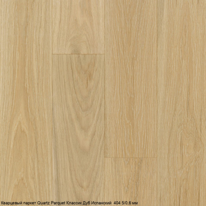 Кварцевый паркет Quartz Parquet CLASSIC Дуб Испанский 404 5/0,6 мм (400-1220х152х5мм)
