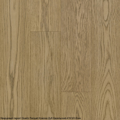 Кварцевый паркет Quartz Parquet CLASSIC Дуб Карельский 419 5/0,6 мм (400-1220х152х5мм)