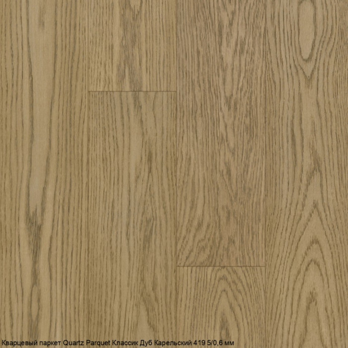 Кварцевый паркет Quartz Parquet CLASSIC Дуб Карельский 419 5/0,6 мм (400-1220х152х5мм)