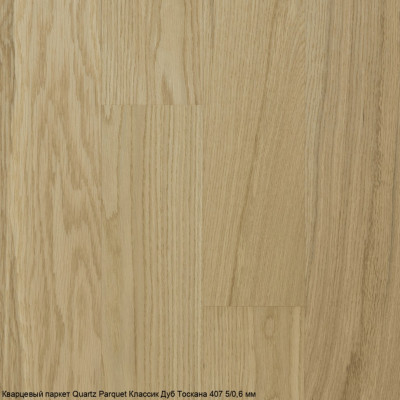 Кварцевый паркет Quartz Parquet CLASSIC Дуб Тоскана 407 5/0,6 мм (400-1220х152х5мм)