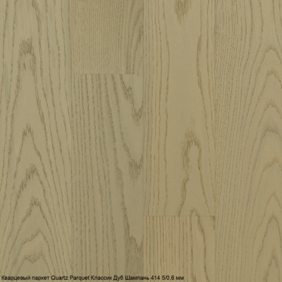 Кварцевый паркет Quartz Parquet CLASSIC Дуб Шампань 414 5/0,6 мм (400-1220х152х5мм)