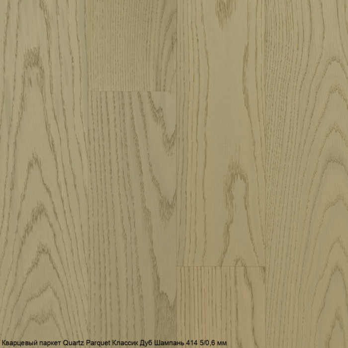 Кварцевый паркет Quartz Parquet CLASSIC Дуб Шампань 414 5/0,6 мм (400-1220х152х5мм)