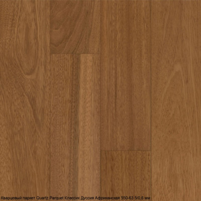 Кварцевый паркет Quartz Parquet CLASSIC Дуссия Африканская 550-63 5/0,6 мм (400-1220х152х5мм)