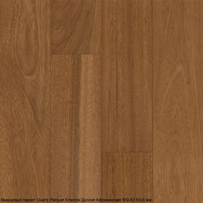 Кварцевый паркет Quartz Parquet CLASSIC Дуссия Африканская 550-63 5/0,6 мм (400-1220х152х5мм)