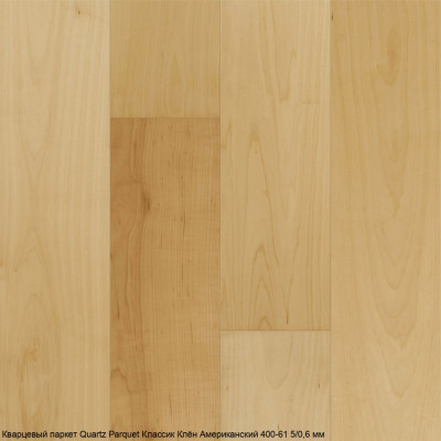 Кварцевый паркет Quartz Parquet CLASSIC Клён Американский 400-61 5/0,6 мм (400-1220х152х5мм)