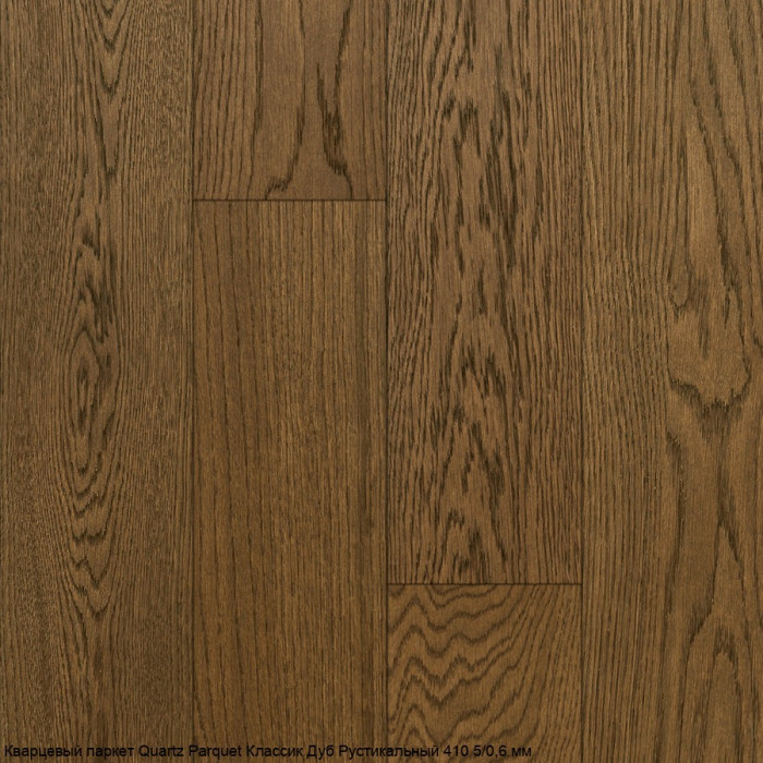 Кварцевый паркет Quartz Parquet CLASSIC Дуб Рустикальный 410 5/0,6 мм (400-1220х152х5мм)