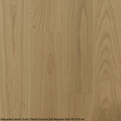 Кварцевый паркет Quartz Parquet CLASSIC Дуб Медовый Раф 463 5/0,6 мм (400-1220х152х5мм)