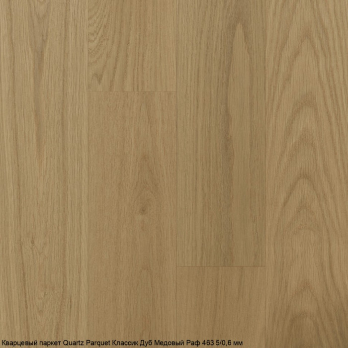 Кварцевый паркет Quartz Parquet CLASSIC Дуб Медовый Раф 463 5/0,6 мм (400-1220х152х5мм)