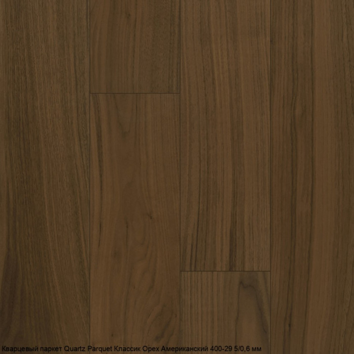 Кварцевый паркет Quartz Parquet CLASSIC Орех Американский 400-29 5/0,6 мм (400-1220х152х5мм)