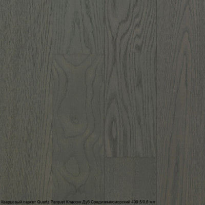 Кварцевый паркет Quartz Parquet CLASSIC Дуб Средиземноморский 409 5/0,6 мм (400-1220х152х5мм)
