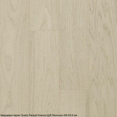 Кварцевый паркет Quartz Parquet CLASSIC Дуб Песочный 408 5/0,6 мм (400-1220х152х5мм)