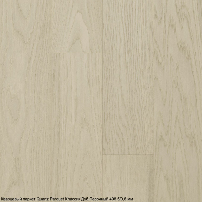Кварцевый паркет Quartz Parquet CLASSIC Дуб Песочный 408 5/0,6 мм (400-1220х152х5мм)