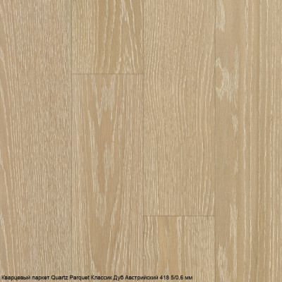 Кварцевый паркет Quartz Parquet CLASSIC Дуб Австрийский 418 5/0,6 мм (400-1220х152х5мм)