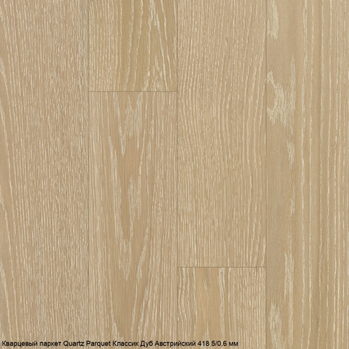 Кварцевый паркет Quartz Parquet CLASSIC Дуб Австрийский 418 5/0,6 мм (400-1220х152х5мм)
