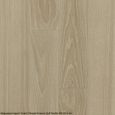 Кварцевый паркет Quartz Parquet CLASSIC Дуб Лимба 405 5/0,6 мм (400-1220х152х5мм)
