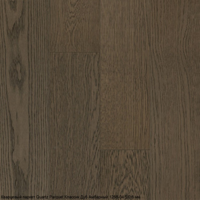 Кварцевый паркет Quartz Parquet CLASSIC Дуб Амбарный 1258-04 5/0,6 мм (400-1220х152х5мм)