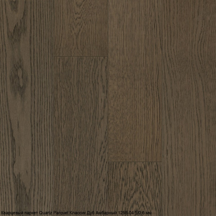 Кварцевый паркет Quartz Parquet CLASSIC Дуб Амбарный 1258-04 5/0,6 мм (400-1220х152х5мм)