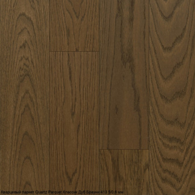 Кварцевый паркет Quartz Parquet CLASSIC Дуб Брауни 413 5/0,6 мм (400-1220х152х5мм)