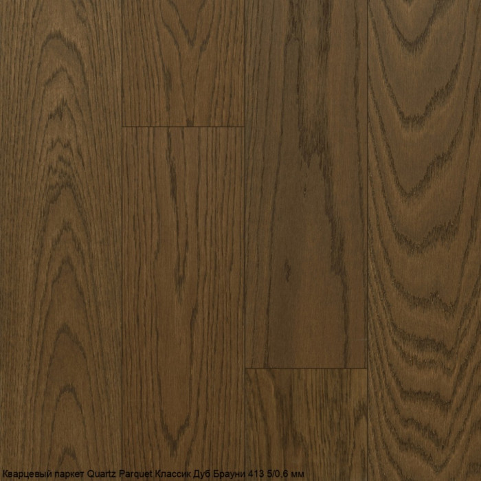 Кварцевый паркет Quartz Parquet CLASSIC Дуб Брауни 413 5/0,6 мм (400-1220х152х5мм)